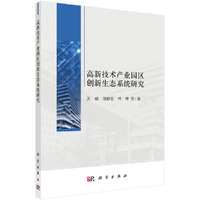 高新技术产业园区创新生态系统研究