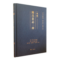 〔乾隆〕隆昌县志二种（精装单册）