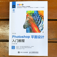 中文版Photoshop平面设计入门教程
