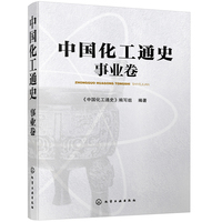 中国化工通史——事业卷