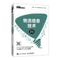 物流信息技术(微课版 第2版)