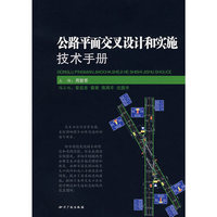 公路平面交叉设计和实施技术手册