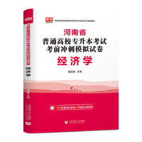 2022年河南省普通高校专升本考试考前冲刺模式试卷 经济学