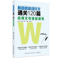 新高考英语作文通关120篇：应用文与读后续写