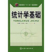 统计学基础(高职高专“一十五”规划教材)