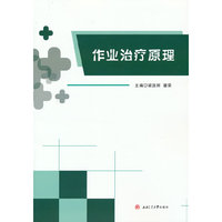 作业治疗原理