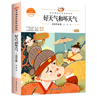 好天气和坏天气:冰波作品集 中小学生读语文课本作家作品课外阅书文学经典