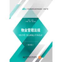 物业管理法规(第四版)