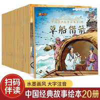中国经典故事绘本全20册儿童绘本早教睡前故事书周岁0-3-6-7岁幼儿读物幼儿园阅读书籍宝宝有声书伴读图画书