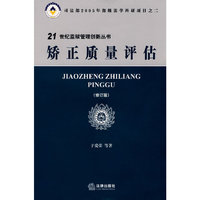 矫正质量评估(修订版)(21世纪监狱管理创新丛书)