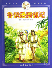 亲近文学走进名著:鲁滨逊漂流记
