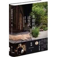 不如任性过生活:经典版