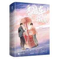 恋爱翻车指南 全二册 酱子贝 酷威