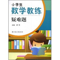 小学生数学教练疑难题(小学生数学教练)