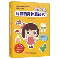 情景认知互动磁力贴书-我们的身体真强大（3-6岁 人体知识科普互动游戏书）