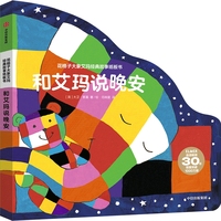 花格子大象艾玛经典故事纸板书 和艾玛说晚安【0-3岁适读】