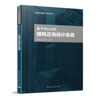 基于Revit的结构正向设计实践
