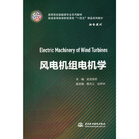 风电机组电机学（高等院校新能源专业系列教材  普通高等教育新能源类“十四五”精品系列教材）
