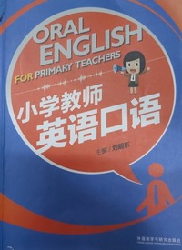 小学教师英语口语