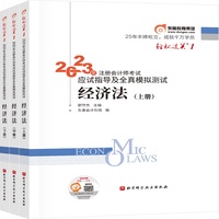 2023年注册会计师考试应试指导及全真模拟测试 经济法  轻一 CPA