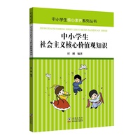 核心素养系列丛书：中小学生社会主义核心价值观知识