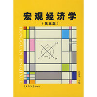 宏观经济学(第三版)