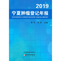 2019宁夏肿瘤登记年报