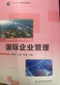 国际企业管理