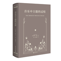 音乐中主题的过程（鲁道夫·莱蒂音乐分析论著，主题分析法）