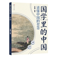 国学里的中国读懂中国的智慧：诗经
