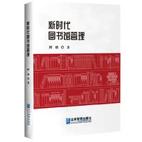 新时代图书馆管理