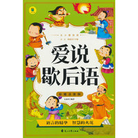 从小爱悦读 爱说歇后语  彩图注音版 6-12岁小学生课外阅读 一二三四五六七八九年级中小学生阅读书 小学生课外书阅读书籍
