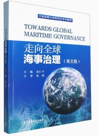 走向全球海事治理(英文版)