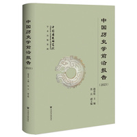 中国历史学前沿报告（2023）