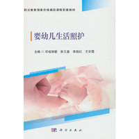 婴幼儿生活照护