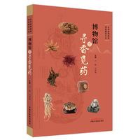 博物馆里寻香觅药