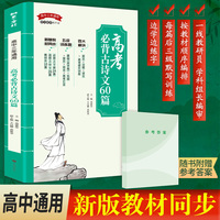高考必背古诗文60篇(2025适用高考，一二三年级鉴赏详解高考必背）