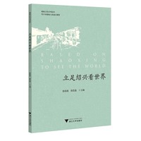 立足绍兴看世界