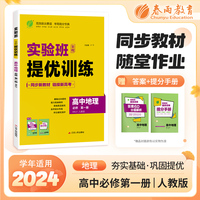 实验班全程提优训练 高中高一上册地理必修(第一册) 人教版(配套新教材) 2025年新版新版教材同步教辅书强化练习题
