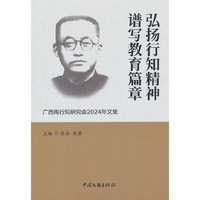 弘扬行知精神 谱写教育篇章——广西陶行知研究会2024年文集