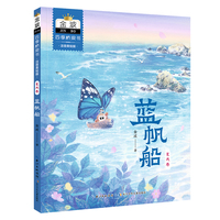 金波四季桥梁书(注音美绘版）夏天卷·蓝帆船