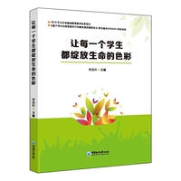 让每一个学生都绽放生命的色彩