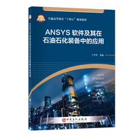 ANSYS软件及其在石油石化装备中的应用   普通高等教育“十四五”规划教材