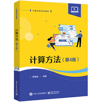 计算方法(第4版)