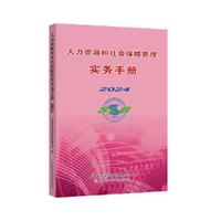 人力资源和社会保障管理实务手册2024
