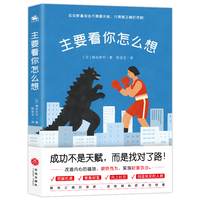 主要看你怎么想（成功不是天赋，而是找对了路！亚马逊4.1分高分佳作 拥有正确的思路，就能拥有更多的财富）