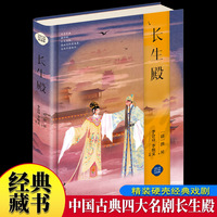 长生殿 绸缎面精装版原文注释白话译文中国古典四大名剧之一文学中华古典戏曲文化书籍中国戏剧本读物京昆经典剧目曲律唐明皇杨贵妃上海古籍