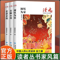 读者丛书家风篇（全3册）老爸老妈+吾师吾母+何以为家青少年文学文摘精华读物课外阅读提高写作