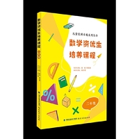 数学资优生培养课程  二年级（从资优到卓越系列丛书）【一本数学素养提升类辅导资料】