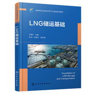 LNG储运基础